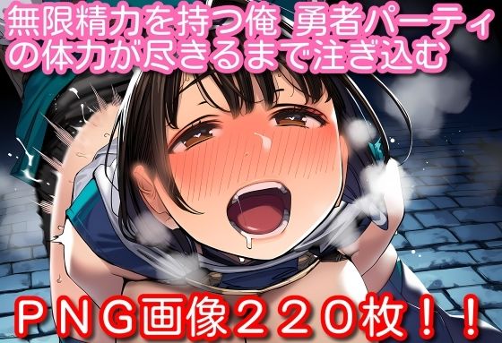 無限精力を持つ俺、勇者パーティの体力が尽きるまで注ぎ込む｜くもかぜ工房