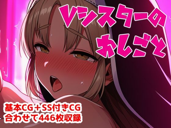 Vシスターのおしごと｜アナザーヴザキ