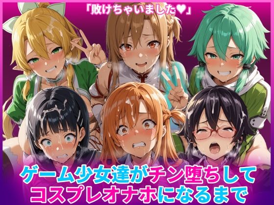 ゲーム少女達がチン堕ちしてコスプレオナホになるまで｜HUMILI AI