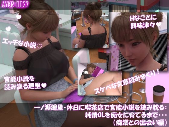 【▲100】一ノ瀬廻里・休日に喫茶店で官能小説を読み耽る:純情OLを痴女に育てるまで・・・（痴●との出会い編）｜Libido-Labo