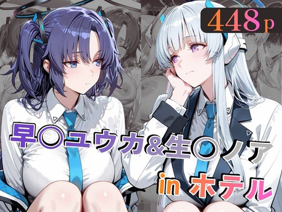 早○ユウカ＆生○ノアinホテル｜alchy’s house