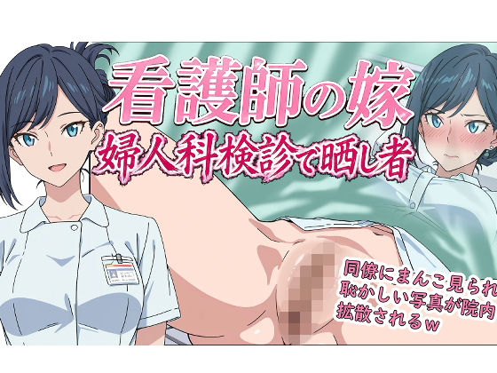 看護師の嫁  婦人科検診で晒し者｜羞恥の園