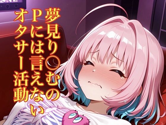 夢見り〇むのPには言えないオタサー活動｜モッチ
