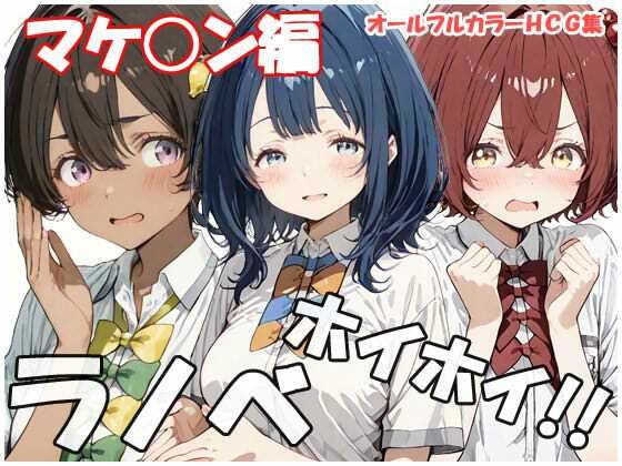 ラノベホイホイ マケ○ン編｜sweet waffle