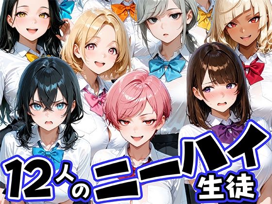 ニーハイがエロい12人の爆乳生徒と放課後セックス｜肉まんじゅう
