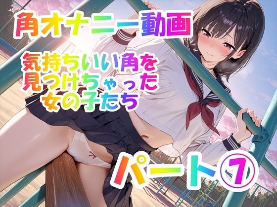 【角オナニー動画】きもちいい角を見つけちゃった女の子たち12本〜パート（7）〜セーラー服とブレザーの女の子たち｜ホワイトクラブ