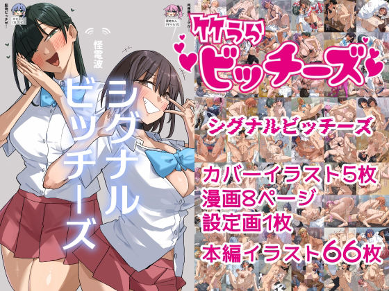 竹うらビッチーズ〜シグナルビッチーズ〜｜竹うらワールド