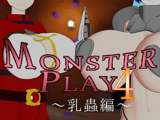 MONSTERS PLAY4 〜乳蟲編〜｜サークルNF