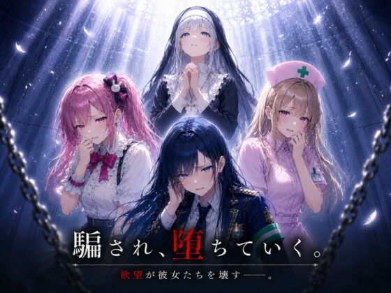 「騙され、堕ちていく。」｜ましゅまろぷりん