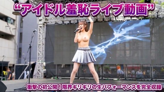 アイドル羞恥ライブ｜mochilove