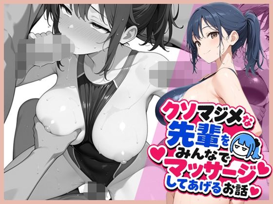 クソマジメな先輩をみんなでマッサージしてあげるお話｜ココナッツパンチ