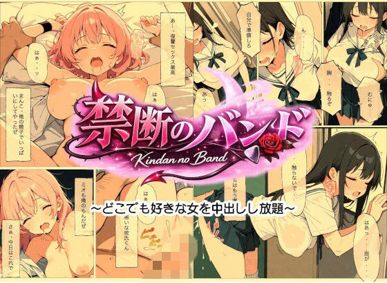 欲望バンド - どこでも即ハメOK！どこでも、誰でも、即挿れ即中出し！！｜あおくま屋