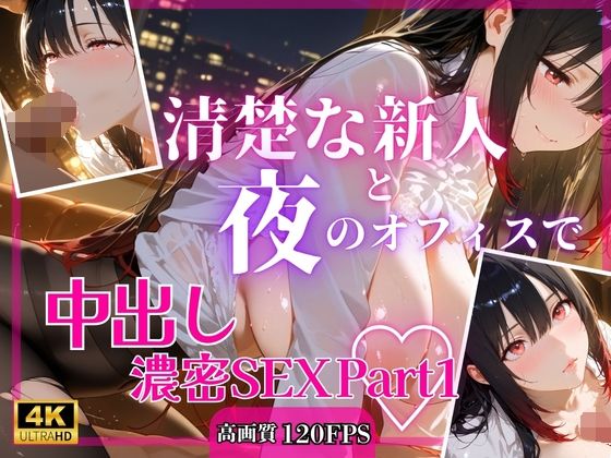 清楚な新人と夜のオフィスで中出し濃密SEXPart1｜RinoRino