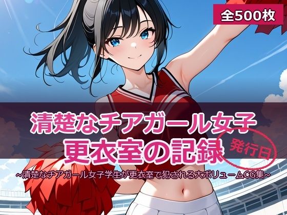 チア☆ガール 〜清楚な黒髪JKの放課後レッスン〜｜SSS