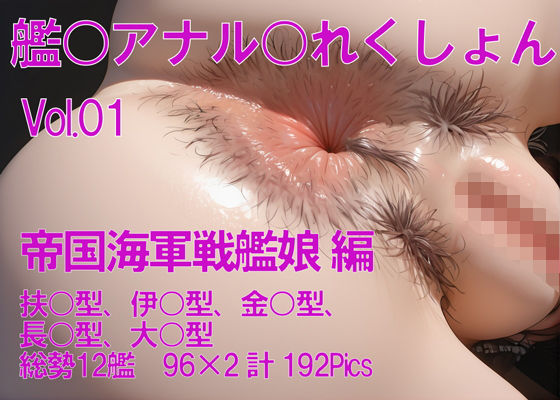 艦隊アナルこれくしょんVol.01｜風柳堂