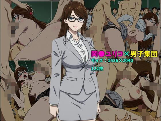 岡〇ユリコ×男子集団  122枚｜104