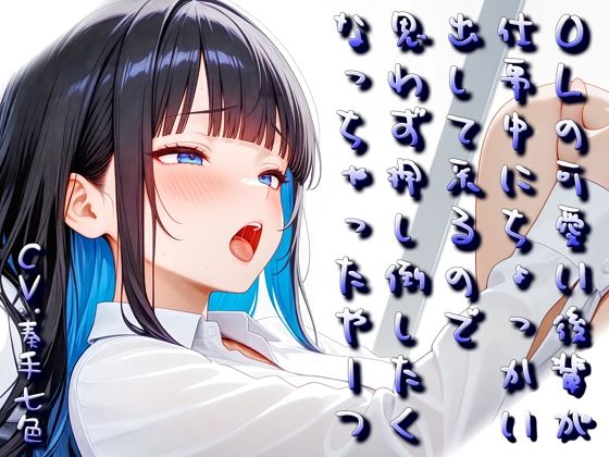 OLの可愛い後輩が仕事中にちょっかい出してくるので思わず押し倒したくなっちゃったやーつ【Sacred Edition】｜衣越し果肉