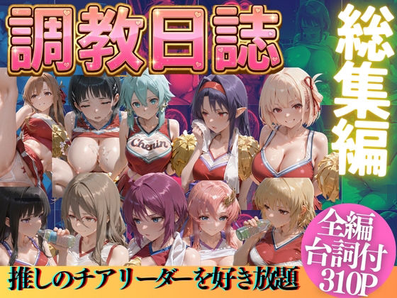 推しのチアリーダーを好き放題に｜うまもん
