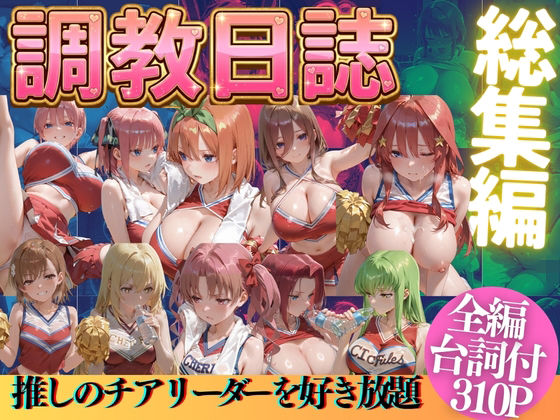 推しのチアリーダーを好き放題にPart2｜うまもん