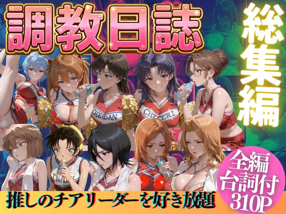 推しのチアリーダーを好き放題にPart3｜うまもん