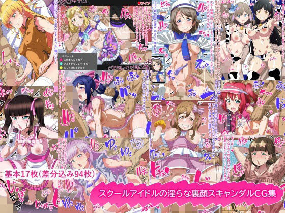 スクールアイドルの淫らな裏顔スキャンダルCG集｜満足堂
