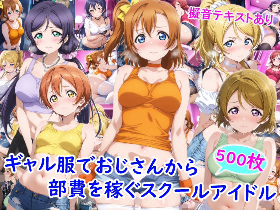 ギャル服でおじさんから部費を稼ぐスクールアイドル達｜雪月花