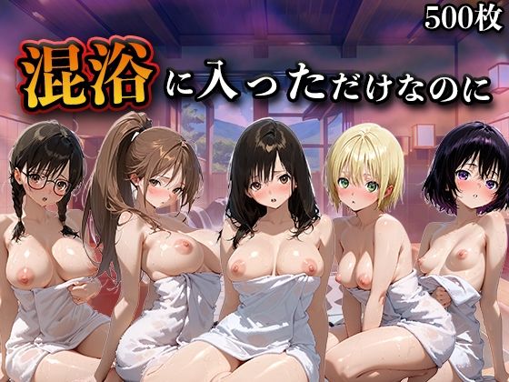 混浴に入っただけなのに（い●ご100％）｜LOVEai