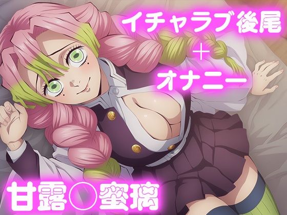彼氏のあなたといちゃラブ交尾 甘◯寺蜜璃|今日はこれでいい