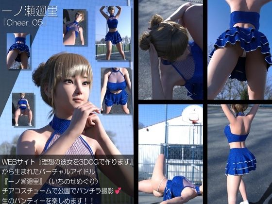 【▲100】『理想の彼女を3DCGで作ります』から生まれたバーチャルアイドル「一ノ瀬廻里（いちのせめぐり）」のグラドル撮影風写真集:Cheer_05｜Libido-Labo