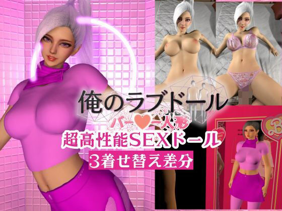 俺のラブドール新作開封｜超高性能SEXラブドール【着せ替え3差分】｜REAL  PARALLELS