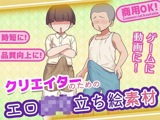 クリエイターのためのエロ○キ立ち絵集｜ふぁっちゅ