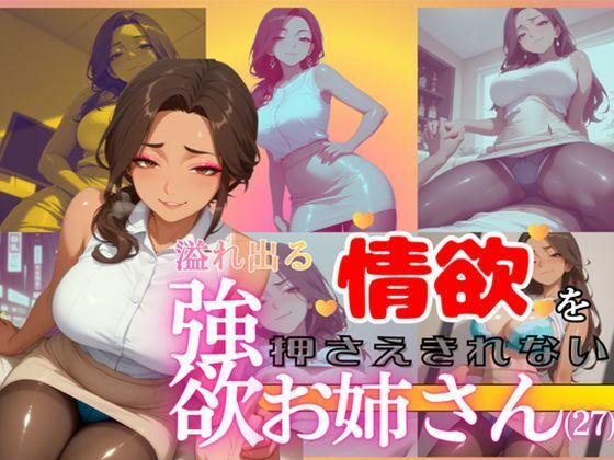 溢れ出る情欲を押さえきれない強欲お姉さん（27）｜人妻ボルケーノ