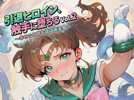 引退ヒロイン、触手に堕ちる Vol.2 〜幸せな日常を壊す再変身〜【生成プロンプト同梱】｜Digital Aya
