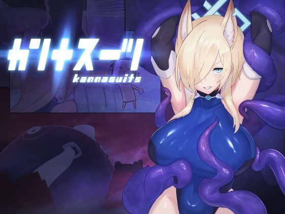 カンナスーツ｜臆病山羊