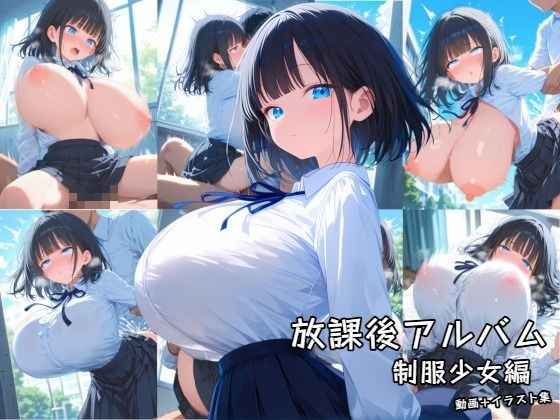 放課後アルバム 制服少女編｜zangechan