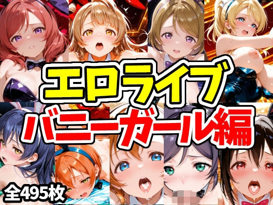 エロライブ バニーガール編｜えちえちむふふさん