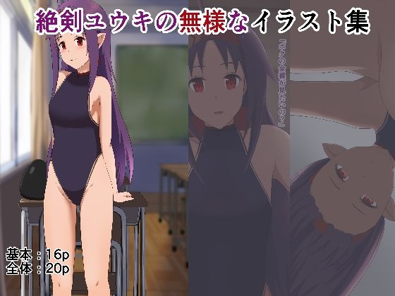 絶剣ユウキの無様なイラスト集｜紅茶とメモリーズ