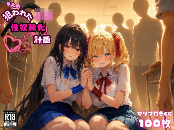 2人の狙われたJK 性奴●化計画（リサ・アイリス）｜ゆゆの森