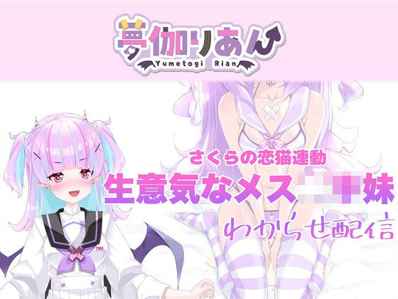 【Live2D長尺動画/妹サキュバス】＜2024/10/17配信アーカイブ＞《おもちゃ連動》生意気なメス〇キ妹わからせ配信【夢伽りあん】｜りあんの搾精部屋
