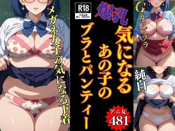 【下着マニア】気になるあの子のブラとパンティー〜こんなの付けてるんだぁ481人〜｜美熟女LAB