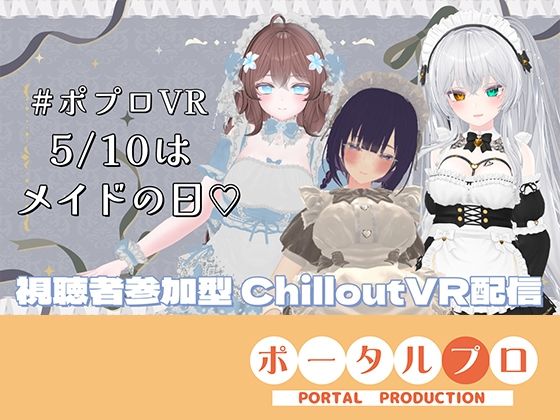 【視聴者参加型】5/10はメイドの日（はーと）ポプロめいどかふぇ開店？【ChilloutVR】雅乃つむぎ｜ピンキーweb