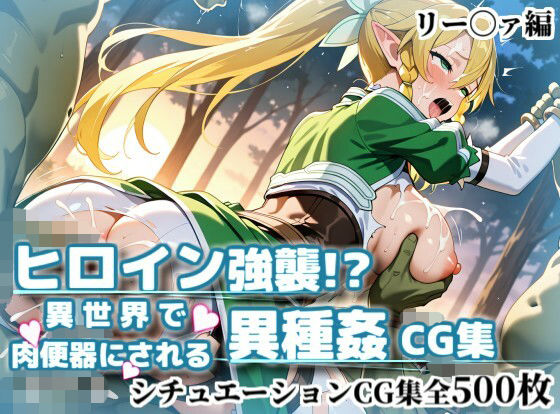 ヒロイン強襲！異世界で肉便器にされる異種姦CG集【リー〇ァ編】｜かぐおんちゅう