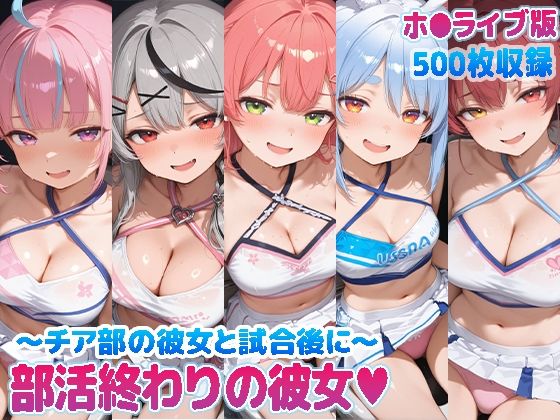 部活終わりの彼女（はーと）〜チア部の彼女と試合後に〜  （ホ●ライブ バージョン ）｜kawa