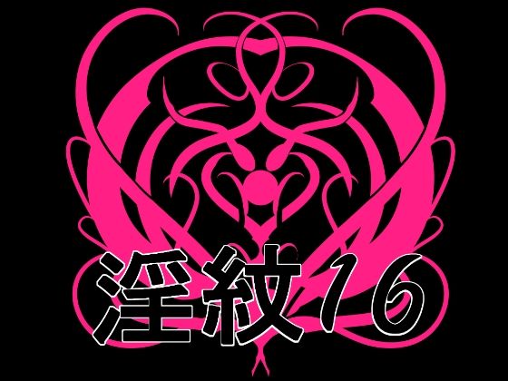 淫紋素材16｜水の木