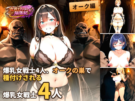 女戦士パーティー陥落記〜オーク編  巨乳女戦士4人、洞窟で堕とされる〜｜DCどらごん
