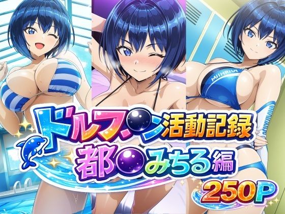 ドルフ●ン活動記録 都●みちる編｜bubya_AI