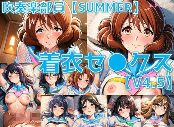 吹奏楽部員 着衣セ◯クスV4.5 厳選8キャラ【夏服/陰毛あり版】|AI’s slave