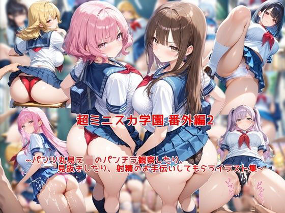 超ミニスカ女学園 番外編2〜パンツ丸見えJKのパンチラ観察したり、見抜きしたり、射精のお手伝いしてもらうイラスト集〜｜私はいつでもここにいる