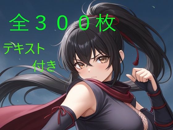 彩葉 〜誇り高きくノ一の淫落〜｜クリームアップル