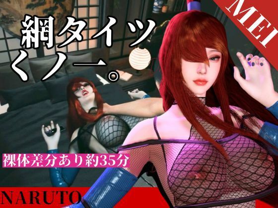 全身網タイツくのいち女忍者・色気・和室【約35分|主観裸体差分込み|水影照美メイ|てるみーめい】|Anitoon